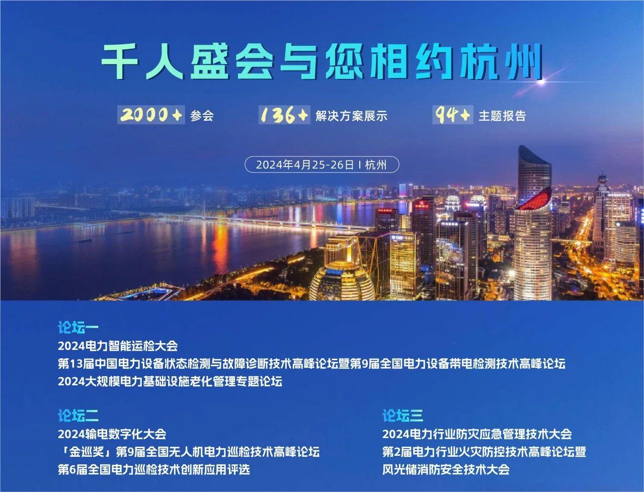 浙江·杭州,2024CPEM*3屆中國電力設(shè)備管理峰會(huì)