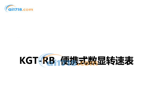 KGT-RB 便攜式數(shù)顯轉(zhuǎn)速表 