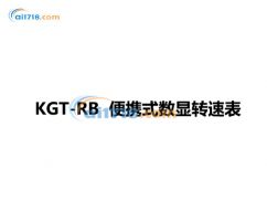 KGT-RB 便攜式數(shù)顯轉速表 